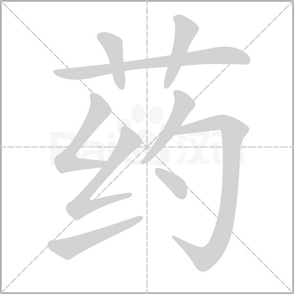 药字笔顺图