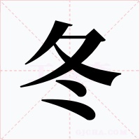 冬字的字形和写法
