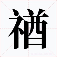 禉字的字形和写法