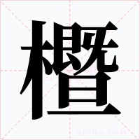 櫭字字形