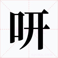 咞字字形