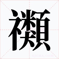 禷字字形