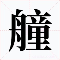 艟字的字形和写法