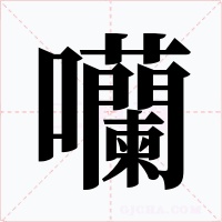 囒字字形