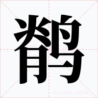 鹡字字形