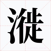 漇字字形