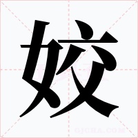 姣字的字形和写法
