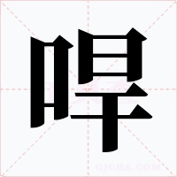 哻字的字形和写法