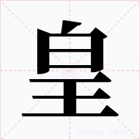 皇字的字形和写法