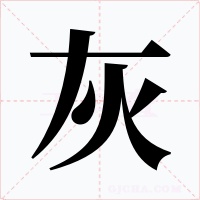 灰字的字形和写法