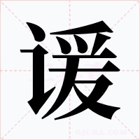 谖字的字形和写法