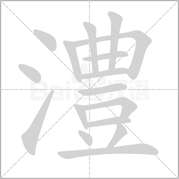 澧字笔顺图