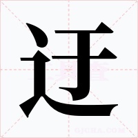迂字字形