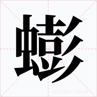 蟛字的字形和写法