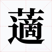 藡字字形
