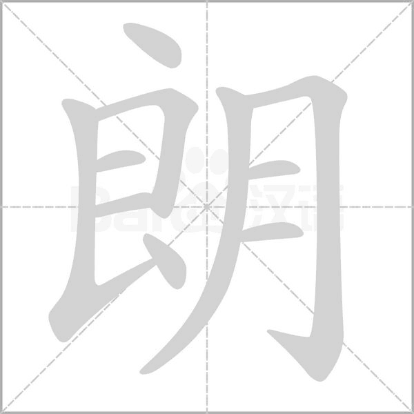 朗字笔顺图