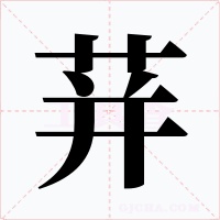 荓字的字形和写法