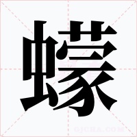 蠓字的字形和写法