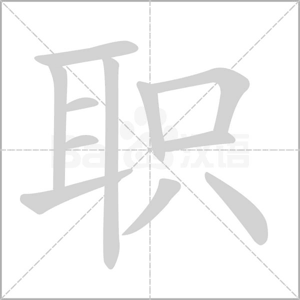 职字笔顺图