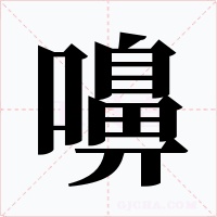 嚊字字形