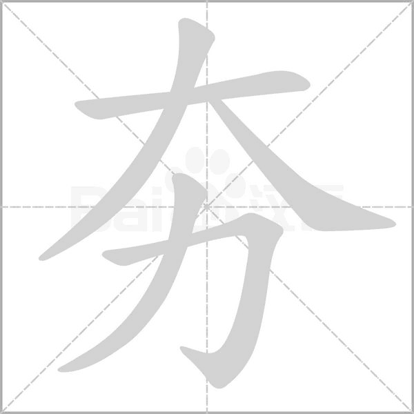 夯字笔顺图