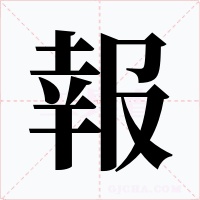報字字形