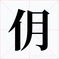 仴字字形