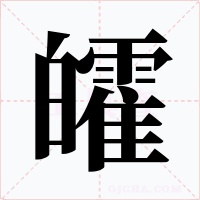 皬字的字形和写法