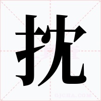 抌字的字形和写法