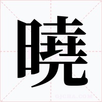 曉字字形