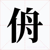 侜字字形