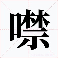 噤字字形