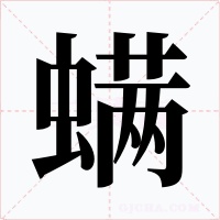 螨字的字形和写法