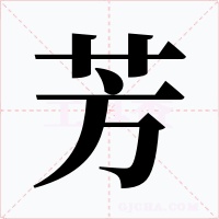芳字的字形和写法