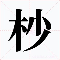 杪字字形