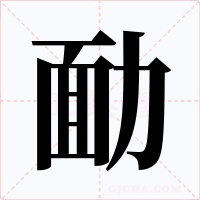 勔字字形