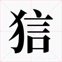 狺字的字形和写法