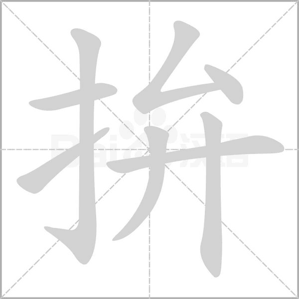 拚字笔顺图