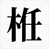 栣字的字形和写法