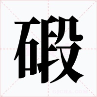碫字字形