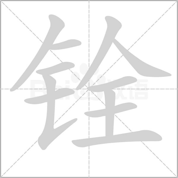 铨字笔顺图