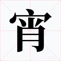 宵字的字形和写法