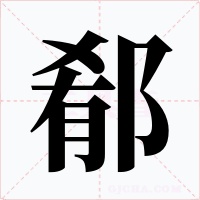 郩字的字形和写法