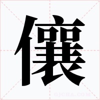 儴字字形
