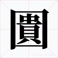 圚字字形