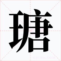 瑭字字形