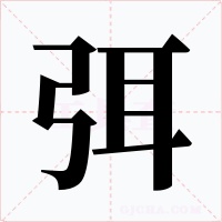 弭字字形