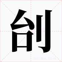 刣字的字形和写法