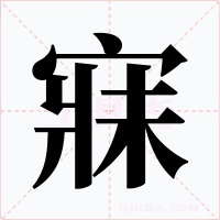 寐字字形