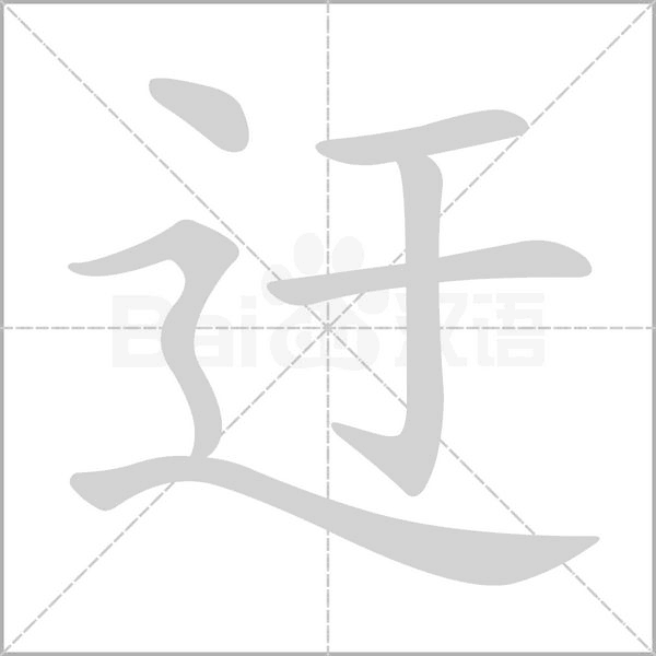 迂字笔顺图